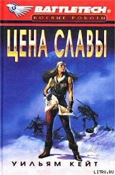 Книга Цена славы