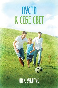 Книга Пусти к себе свет (ЛП)