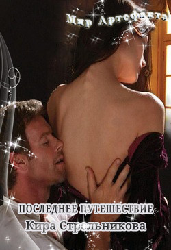 Книга Последнее путешествие (СИ)