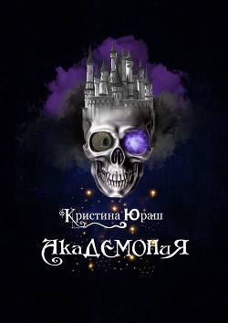 Читать онлайн книгу АкаДЕМОНиЯ. Я - не чудовище! Я только учусь! (СИ) автор Юраш Кристина Книга АкаДЕМОНиЯ. Я - не чудовище! Я только учусь! (СИ)