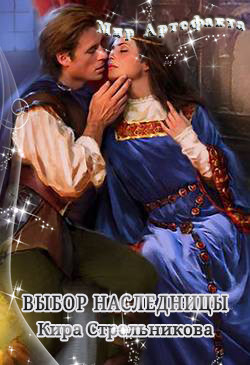 Книга Выбор наследницы (СИ)