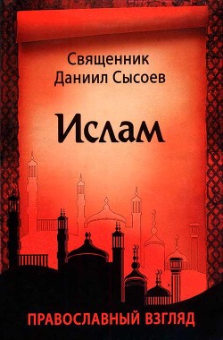 Читать онлайн книгу Ислам. Православный взгляд автор Священник (Сысоев) Даниил Книга Ислам. Православный взгляд