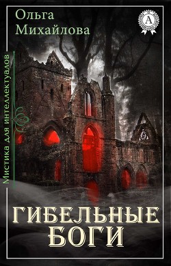 Книга Желания боги услышали гибельные... (СИ)