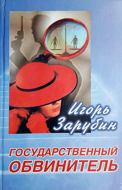 Читать онлайн книгу Государственный обвинитель автор Зарубин Игорь Книга Государственный обвинитель