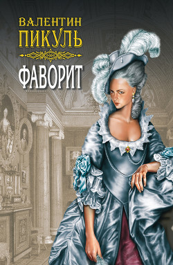 Читать онлайн книгу Фаворит. Книга первая. Его императрица. Том 2 автор Пикуль Валентин Книга Фаворит. Книга первая. Его императрица. Том 2