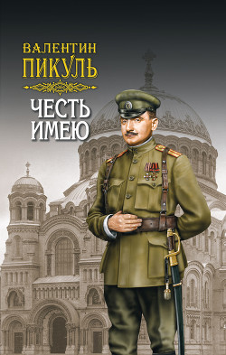 Книга Честь имею. Том 2