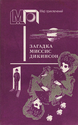 Читать онлайн книгу Загадка миссис Дикинсон (сб.) автор Леблан Морис Книга Загадка миссис Дикинсон (сб.)