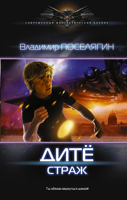 Читать онлайн книгу Дитё. Страж автор Поселягин Владимир Книга Дитё. Страж