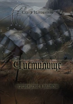 Книга Чистилище (СИ)