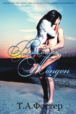 Книга Влюблённость Лондон (ЛП)