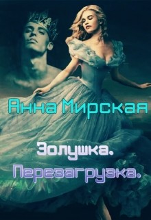 Книга Золушка. Перезагрузка (СИ)