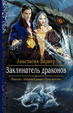 Читать онлайн книгу Заклинатель драконов автор Вернер Анастасия Книга Заклинатель драконов