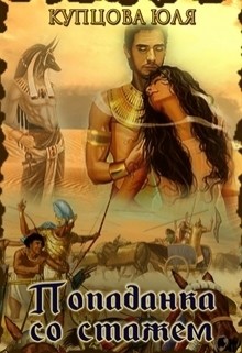 Книга Попаданка со стажем (СИ)