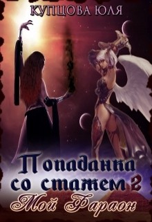 Книга Мой Фараон (СИ)