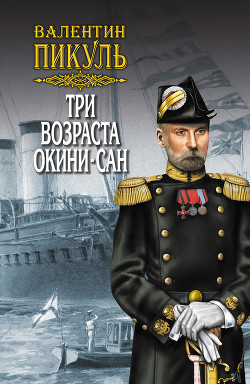 Книга Три возраста Окини-сан. Том 2