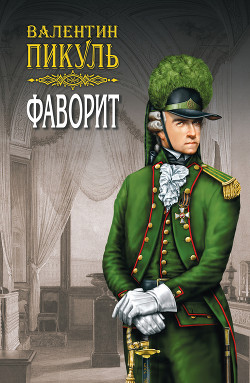 Читать онлайн книгу Фаворит. Книга вторая. Его Таврида. Том 4 автор Пикуль Валентин Книга Фаворит. Книга вторая. Его Таврида. Том 4