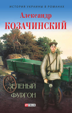 Читать онлайн книгу Зеленый фургон (сборник) автор Козачинский Александр Владимирович Книга Зеленый фургон (сборник)