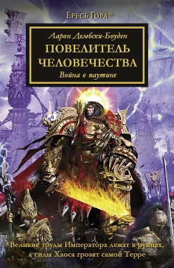 Книга Повелитель Человечества (ЛП)