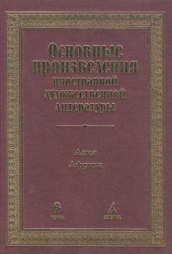 Читать онлайн книгу Основные произведения иностранной художественной литературы. Азия. Африка автор Коллектив авторов Книга Основные произведения иностранной художественной литературы. Азия. Африка