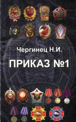 Читать онлайн книгу Приказ №1 автор Чергинец Николай Иванович Книга Приказ №1