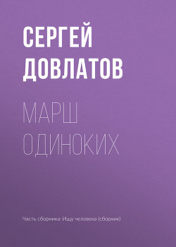 Читать онлайн книгу Марш одиноких автор Довлатов Сергей Донатович Книга Марш одиноких