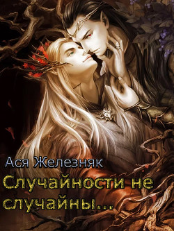 Книга Случайности не случайны...