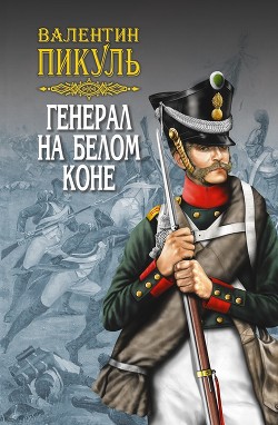 Читать онлайн книгу Генерал на белом коне (сборник) автор Пикуль Валентин Книга Генерал на белом коне (сборник)