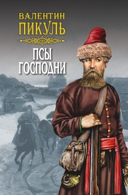 Книга Псы господни (сборник)