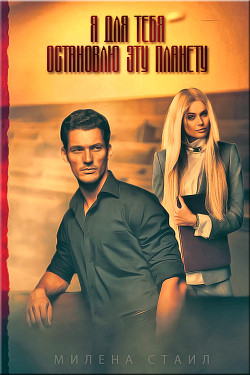 Книга Я для тебя остановлю эту планету (СИ)