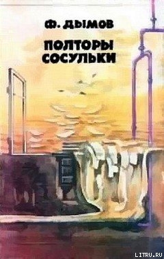 Книга Полторы сосульки (Сборник фантастики)