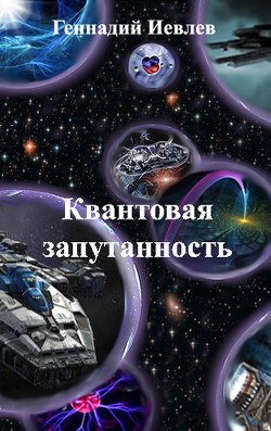 Читать онлайн книгу Квантовая запутанность (СИ) автор Иевлев Геннадий Васильевич Книга Квантовая запутанность (СИ)