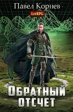 Читать онлайн книгу Обратный отсчёт (СИ) автор Корнев Павел Николаевич Книга Обратный отсчёт (СИ)