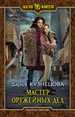 Книга Мастер оружейных дел