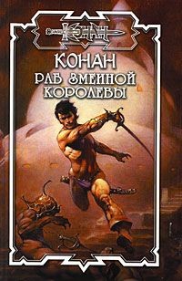 Читать онлайн книгу Конан: Раб Змеиной Королевы автор Толуэлл Брайан Книга Конан: Раб Змеиной Королевы