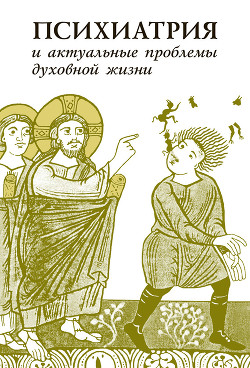 Читать онлайн книгу Психиатрия и актуальные проблемы духовной жизни (сборник) автор Коллектив авторов Книга Психиатрия и актуальные проблемы духовной жизни (сборник)