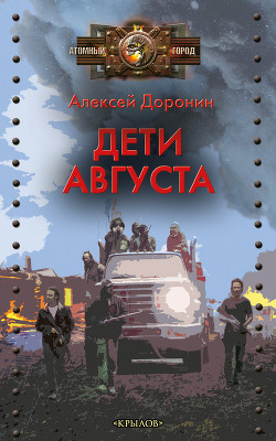 Читать онлайн книгу Дети августа автор Доронин Алексей Алексеевич Книга Дети августа