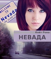 Читать онлайн книгу Невада. (СИ) автор Рона Кейт Книга Невада. (СИ)
