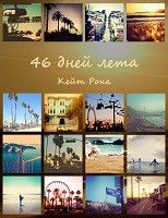 Читать онлайн книгу 46 дней лета (СИ) автор Рона Кейт Книга 46 дней лета (СИ)