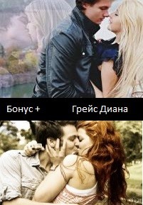 Книга Бонус + (СИ)
