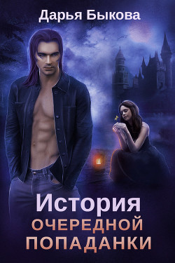 Книга История очередной попаданки