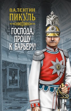 Читать онлайн книгу Господа, прошу к барьеру! (сборник) автор Пикуль Валентин Книга Господа, прошу к барьеру! (сборник)