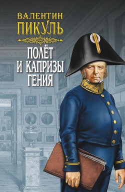 Читать онлайн книгу Полет и капризы гения (сборник) автор Пикуль Валентин Книга Полет и капризы гения (сборник)