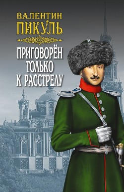 Читать онлайн книгу Приговорен только к расстрелу (сборник) автор Пикуль Валентин Книга Приговорен только к расстрелу (сборник)