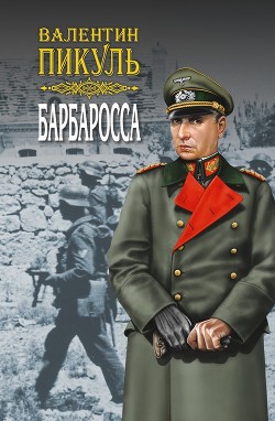 Читать онлайн книгу Барбаросса. Роман-размышление. Том 1 автор Пикуль Валентин Книга Барбаросса. Роман-размышление. Том 1