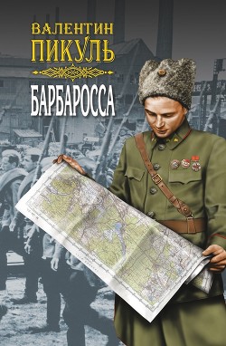 Книга Барбаросса. Роман-размышление. Том 2