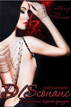 Книга Вознесение черной орхидеи (СИ)