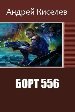 Читать онлайн книгу Борт 556 (СИ) автор Киселев Андрей Александрович Книга Борт 556 (СИ)