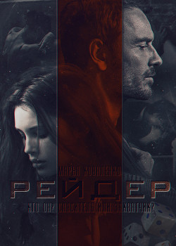 Книга Рейдер (СИ)