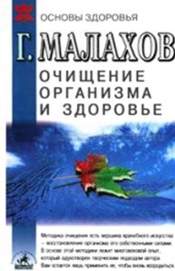 Книга Очищение организма и здоровье