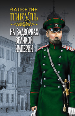 Книга На задворках Великой империи. Том 3. Книга вторая. Белая ворона